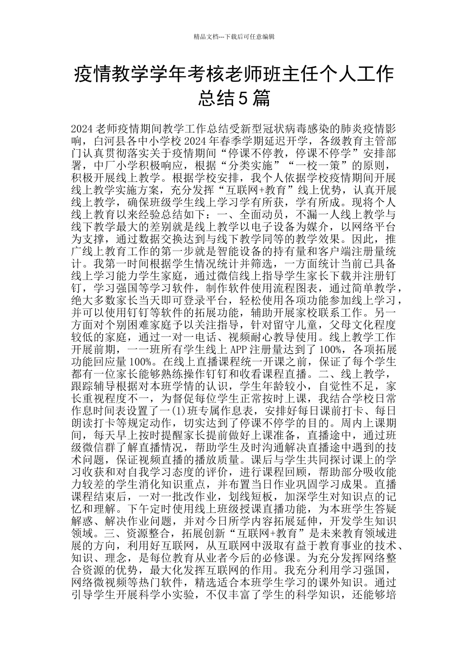 疫情教学学年考核老师班主任个人工作总结5篇_第1页