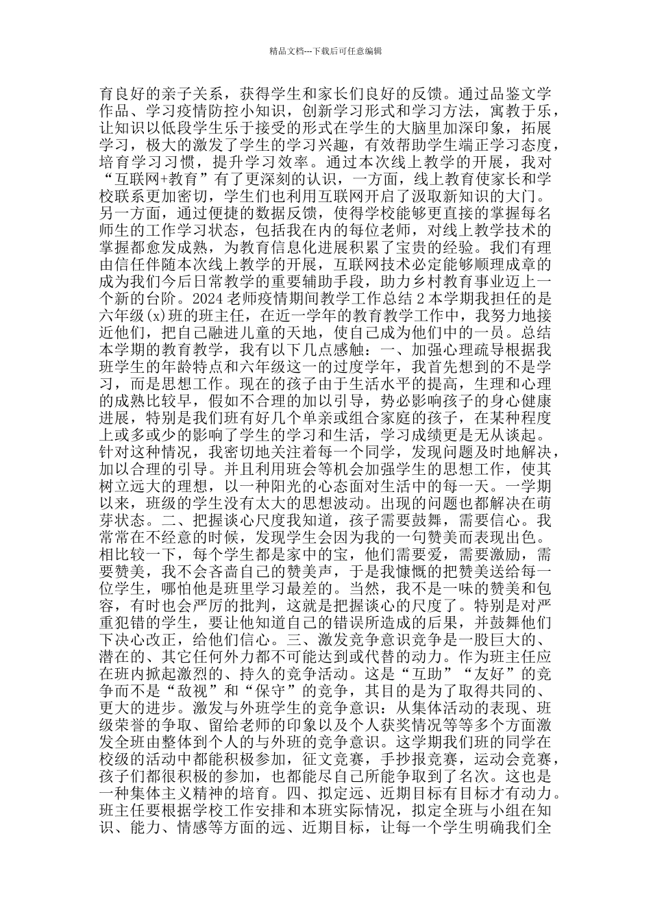 疫情教学学年考核老师班主任个人工作总结5篇_第2页
