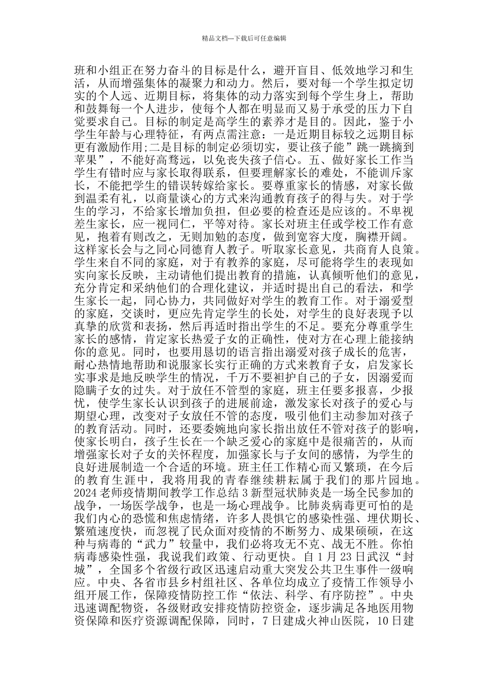 疫情教学学年考核老师班主任个人工作总结5篇_第3页