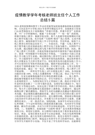 疫情教学学年考核老师班主任个人工作总结5篇