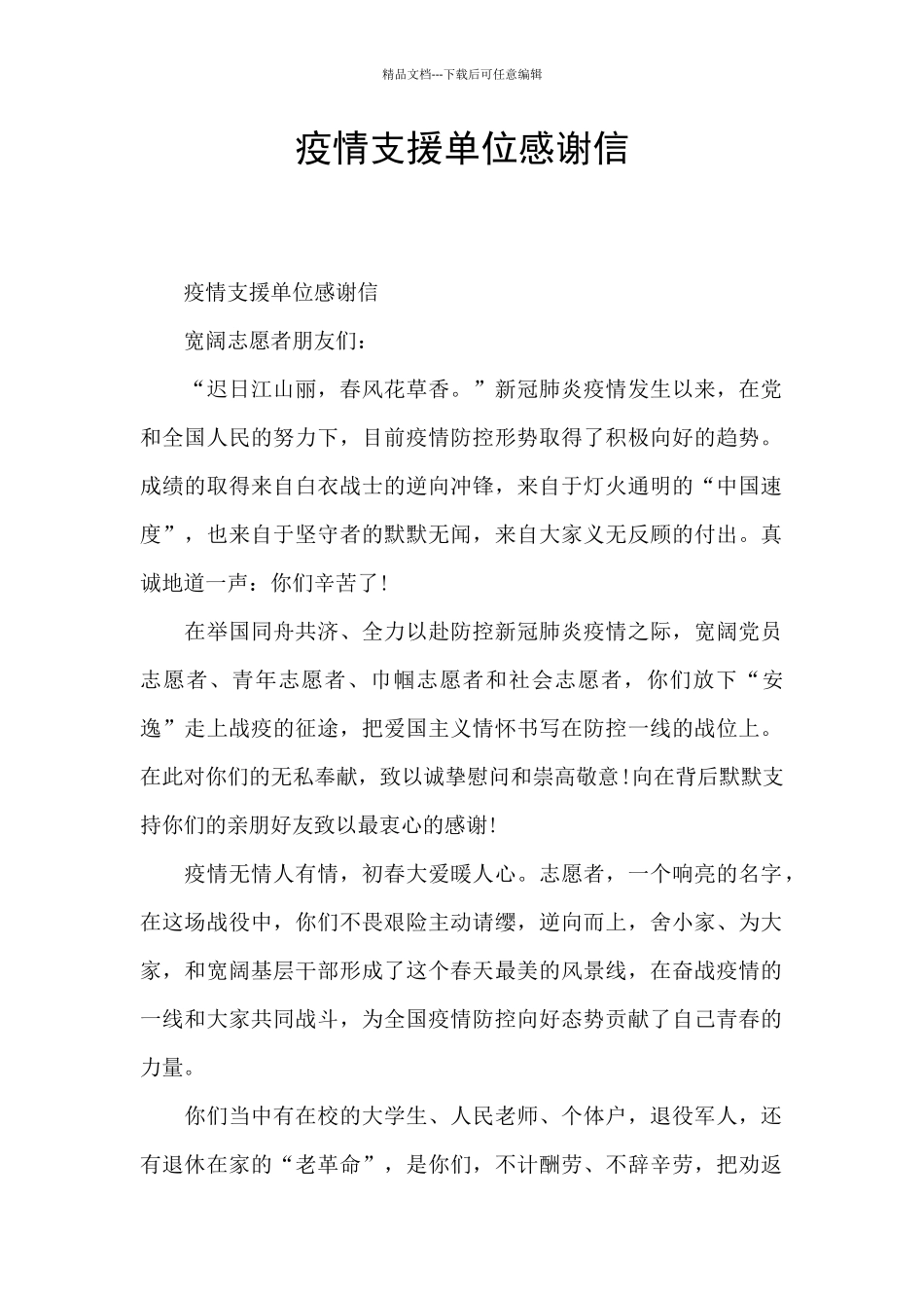 疫情支援单位感谢信_第1页