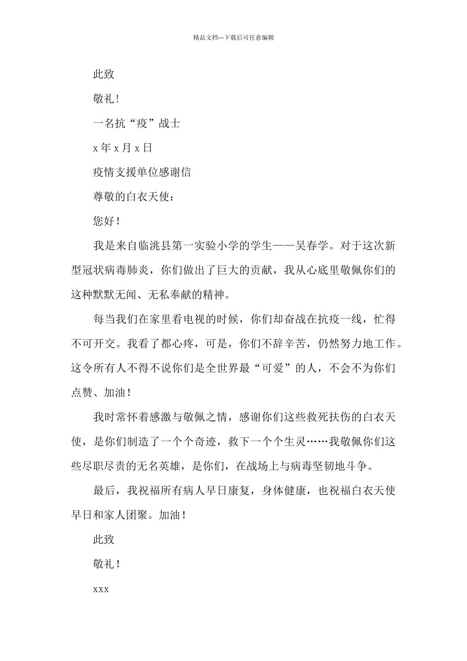 疫情支援单位感谢信_第3页