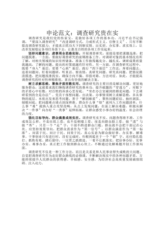 申论范文：调查研究贵在实