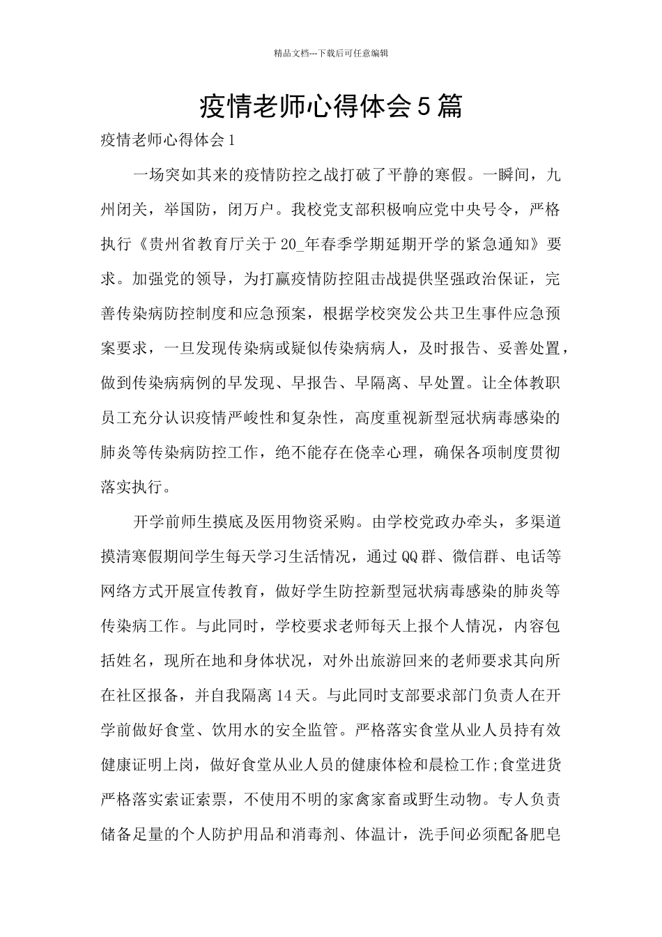 疫情教师心得体会5篇_第1页