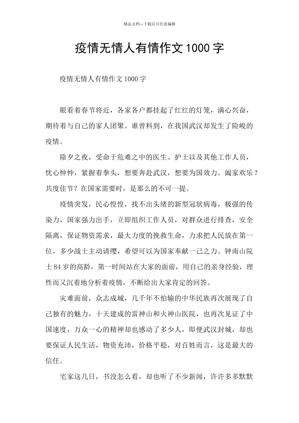 疫情无情人有情作文1000字_第1页