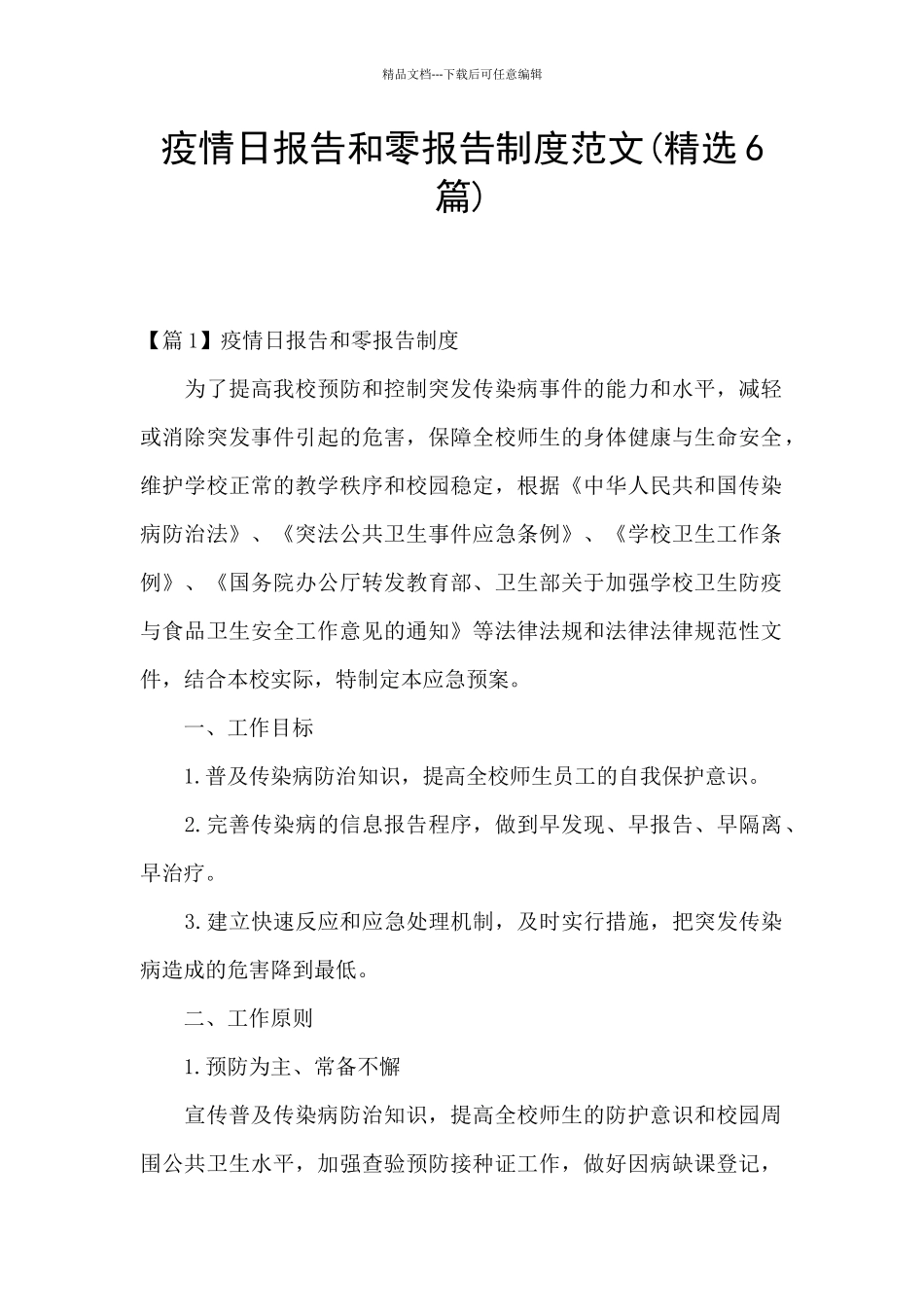 疫情日报告和零报告制度范文_第1页