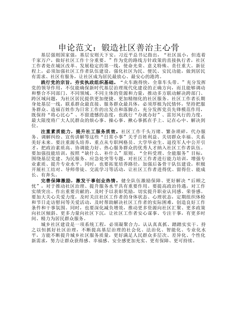 申论范文：锻造社区善治主心骨_第1页