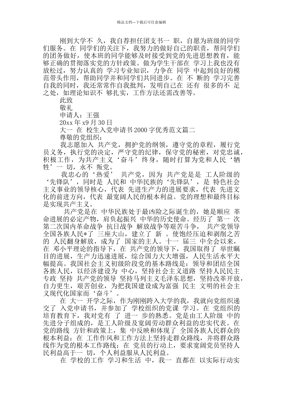 疫情时期在校生入党申请书2000字_第2页