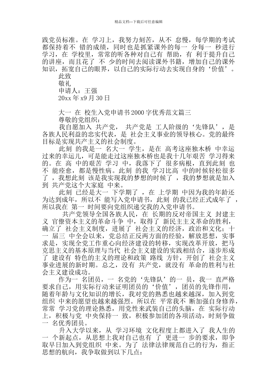 疫情时期在校生入党申请书2000字_第3页