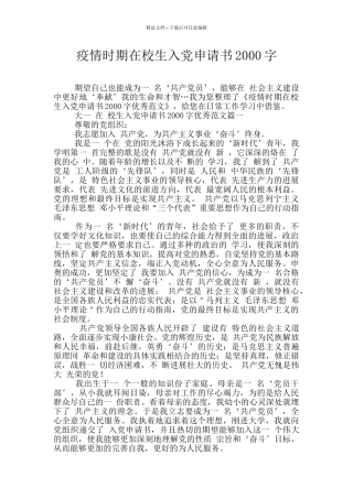 疫情时期在校生入党申请书2000字
