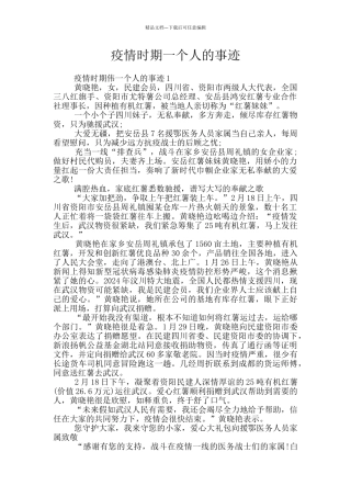 疫情时期一个人的事迹