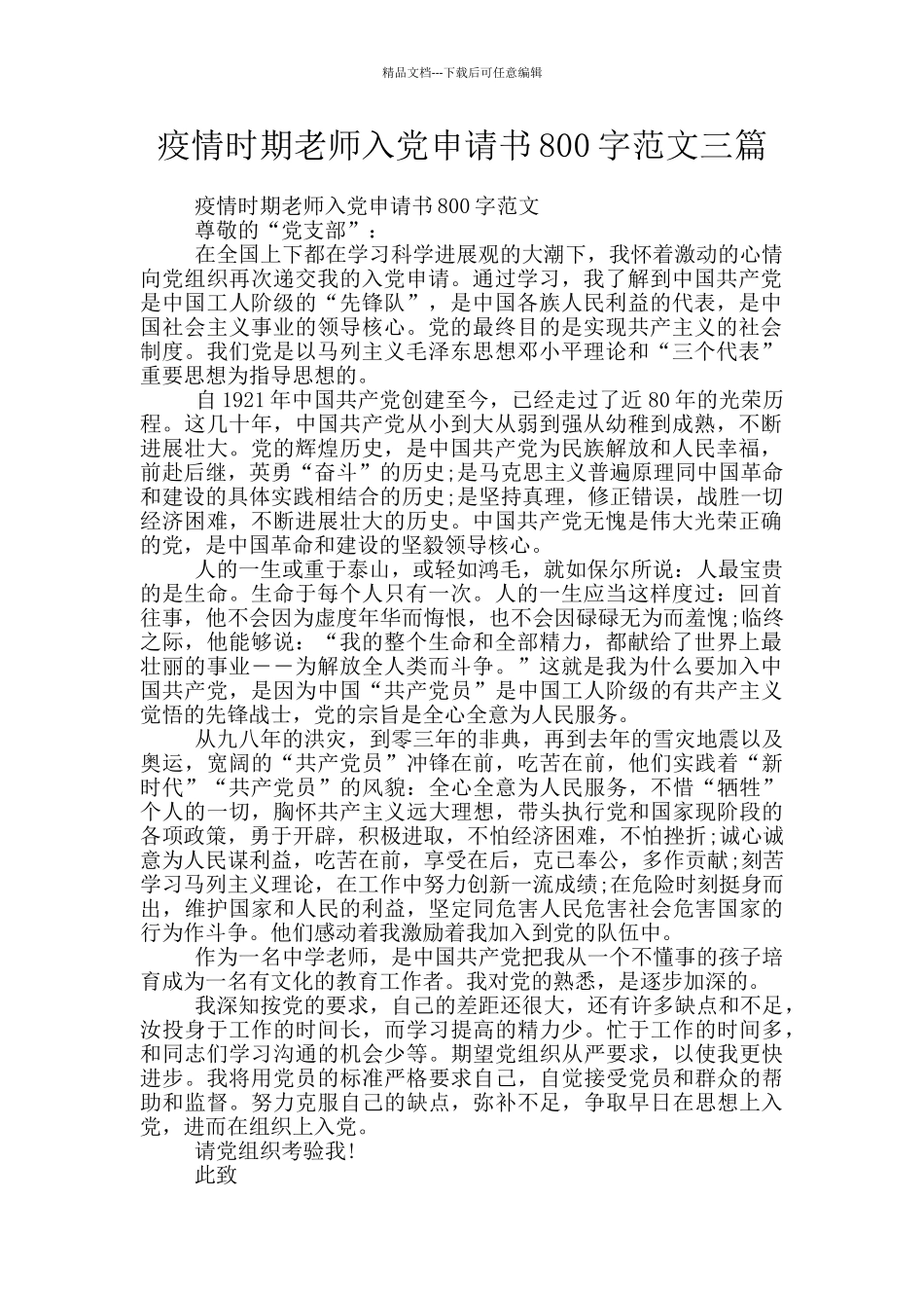 疫情时期教师入党申请书800字范文三篇_第1页