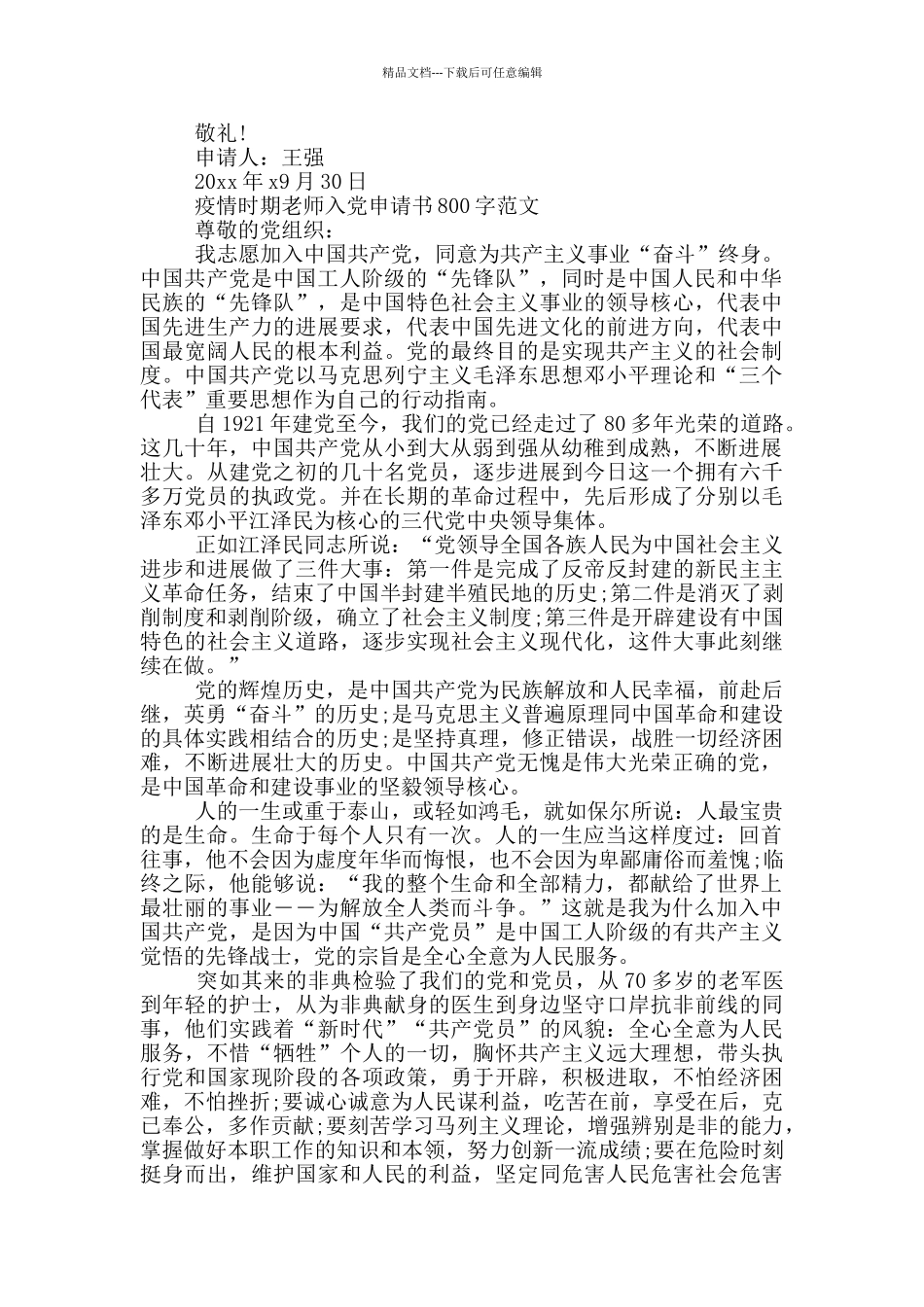疫情时期教师入党申请书800字范文三篇_第2页