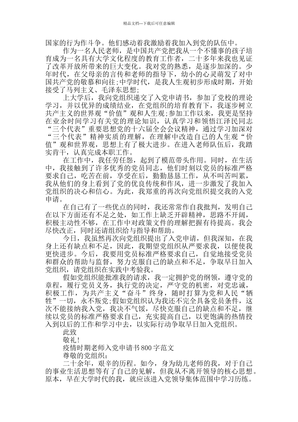 疫情时期教师入党申请书800字范文三篇_第3页