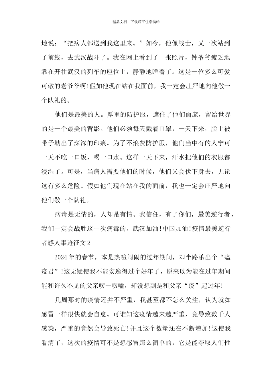 疫情最美逆行者感人事迹征文_第2页