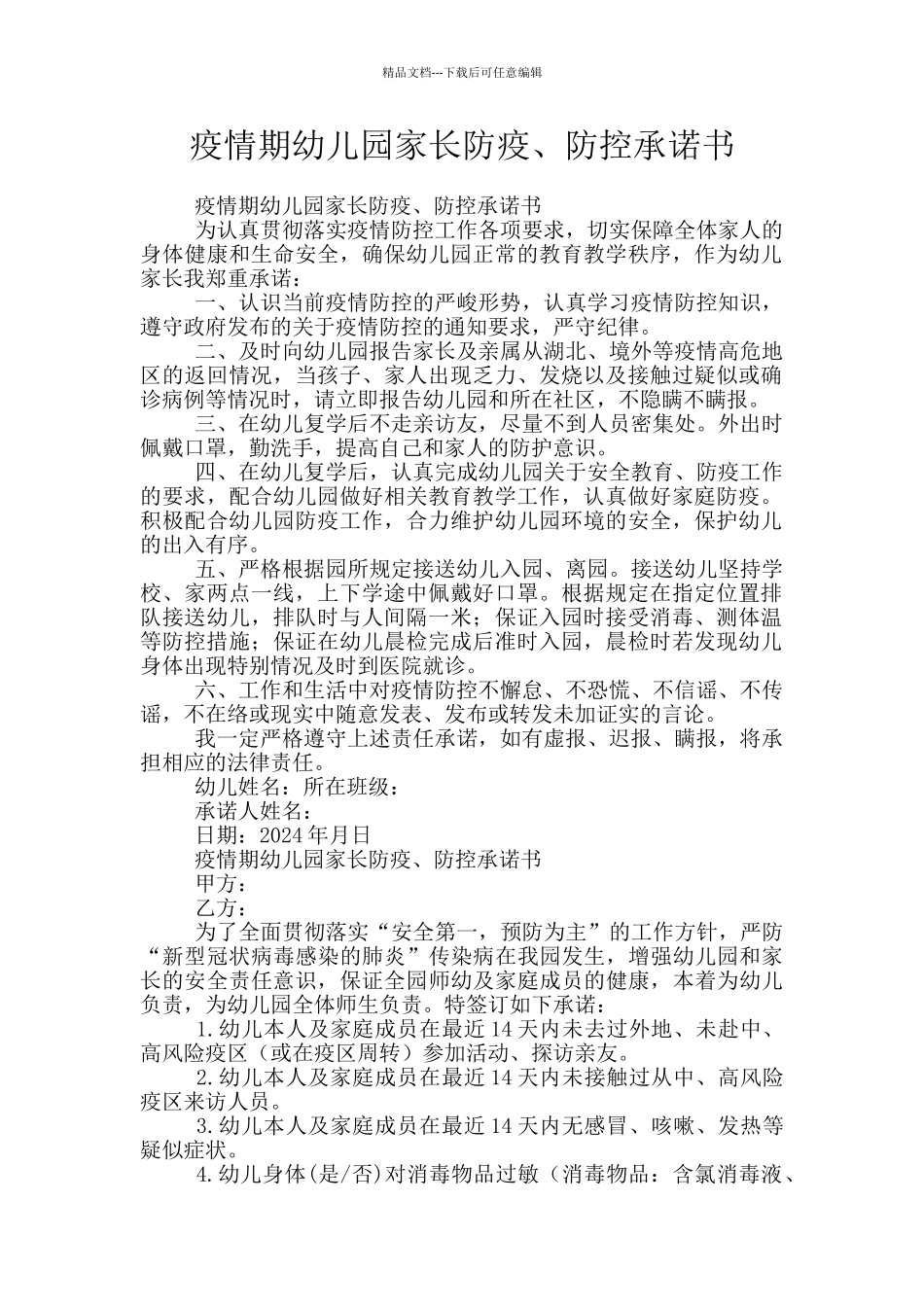 疫情期幼儿园家长防疫、防控承诺书_第1页