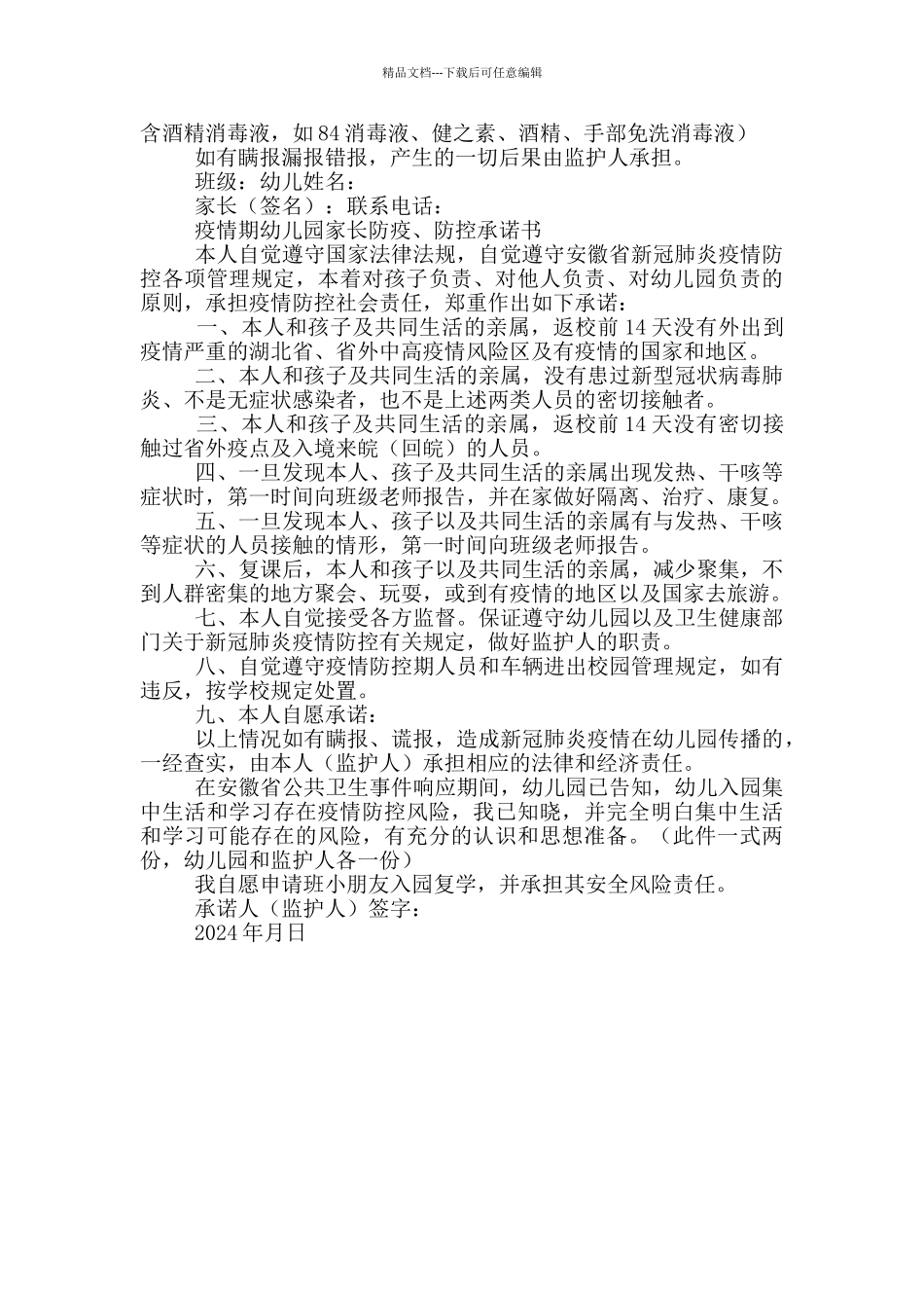 疫情期幼儿园家长防疫、防控承诺书_第2页