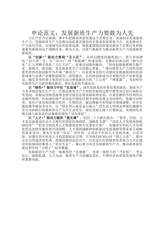 申论范文：发展新质生产力要敢为人先