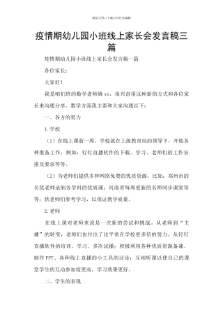 疫情期幼儿园小班线上家长会发言稿三篇