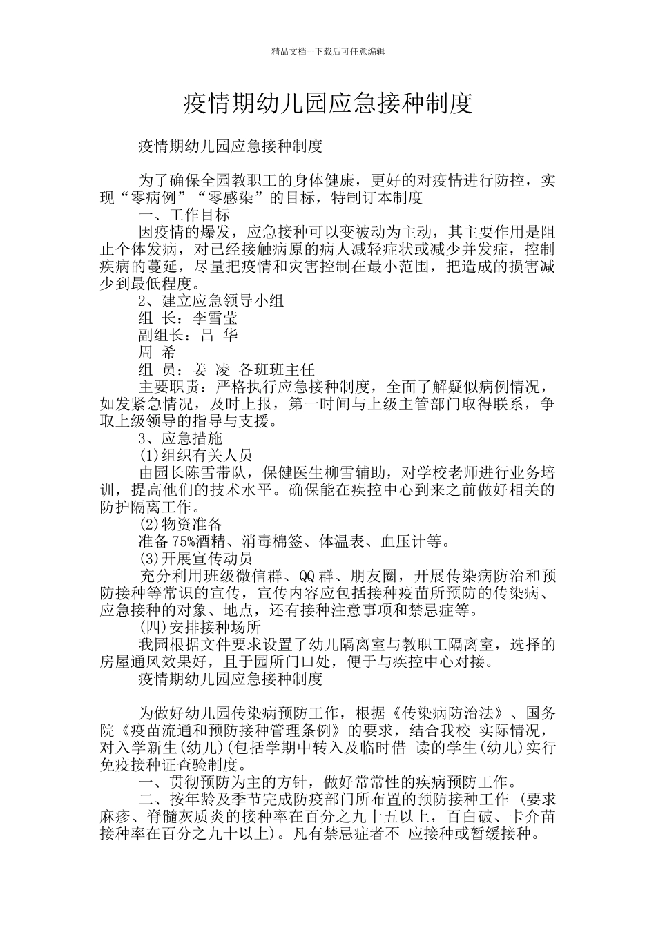疫情期幼儿园应急接种制度_第1页