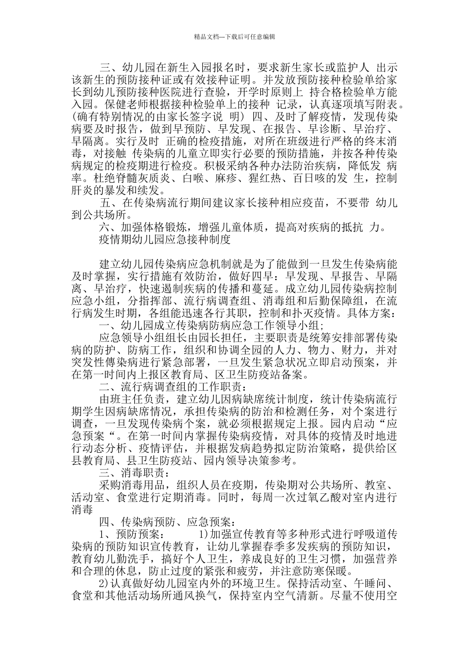 疫情期幼儿园应急接种制度_第2页