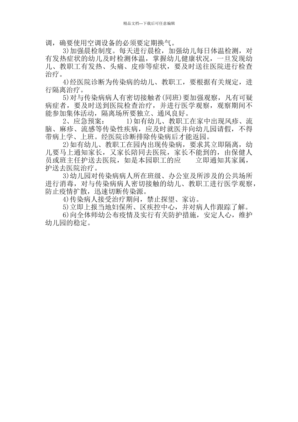 疫情期幼儿园应急接种制度_第3页