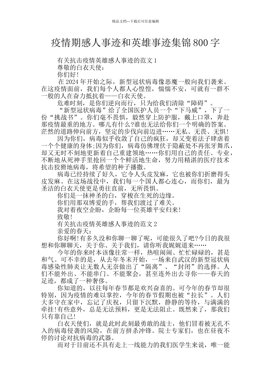 疫情期感人事迹和英雄事迹集锦800字_第1页