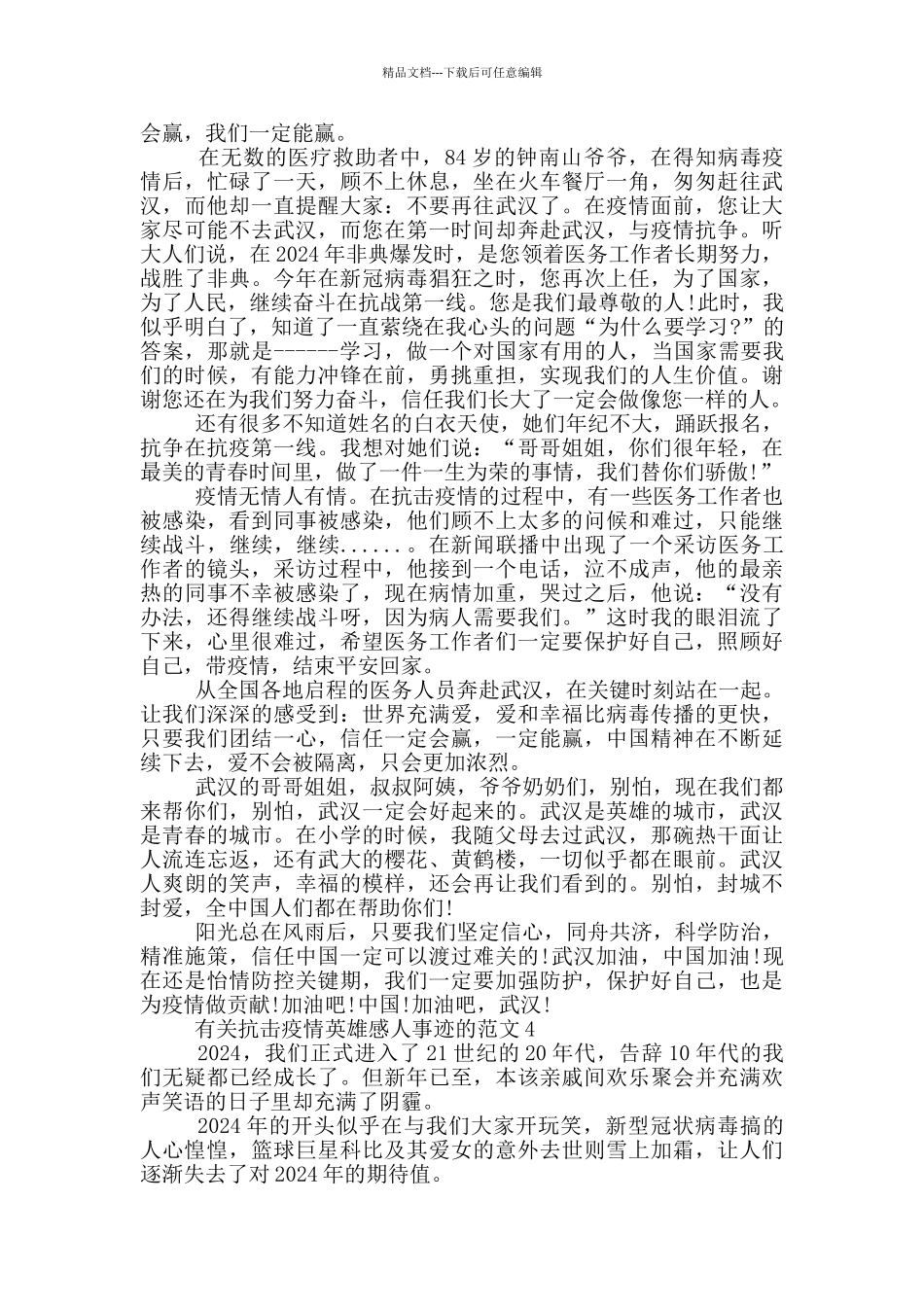 疫情期感人事迹和英雄事迹集锦800字_第3页