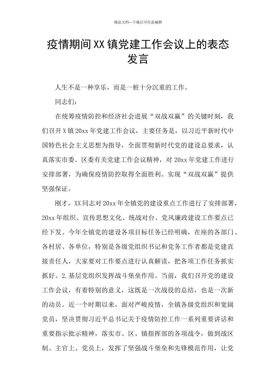 疫情期间XX镇党建工作会议上的表态发言_第1页