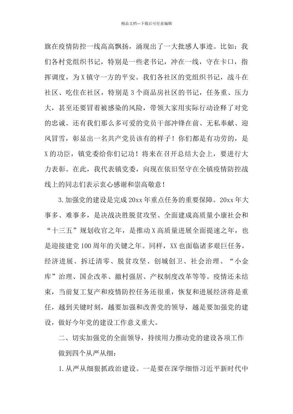 疫情期间XX镇党建工作会议上的表态发言_第2页