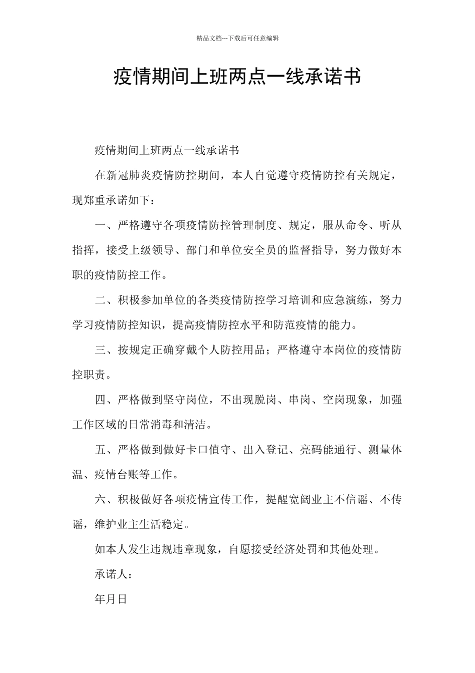 疫情期间上班两点一线承诺书_第1页