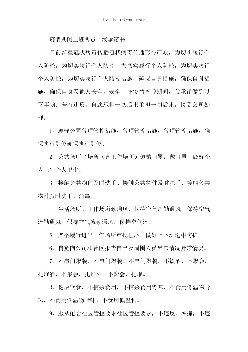 疫情期间上班两点一线承诺书_第2页