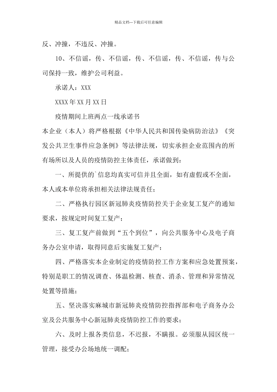 疫情期间上班两点一线承诺书_第3页