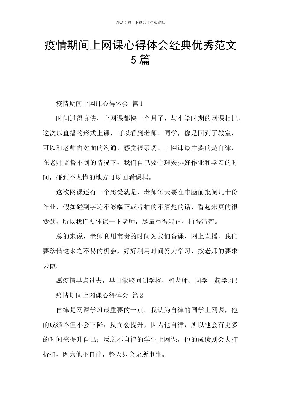 疫情期间上网课心得体会经典优秀范文5篇_第1页