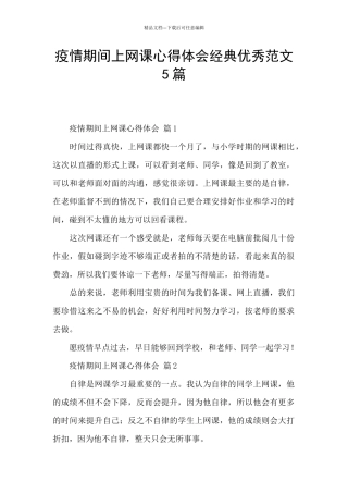 疫情期间上网课心得体会经典优秀范文5篇