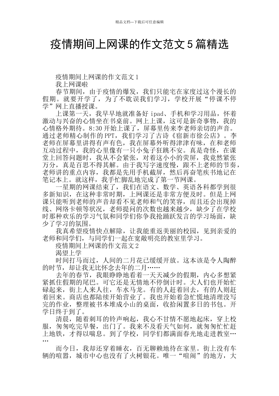 疫情期间上网课的作文范文5篇精选_第1页