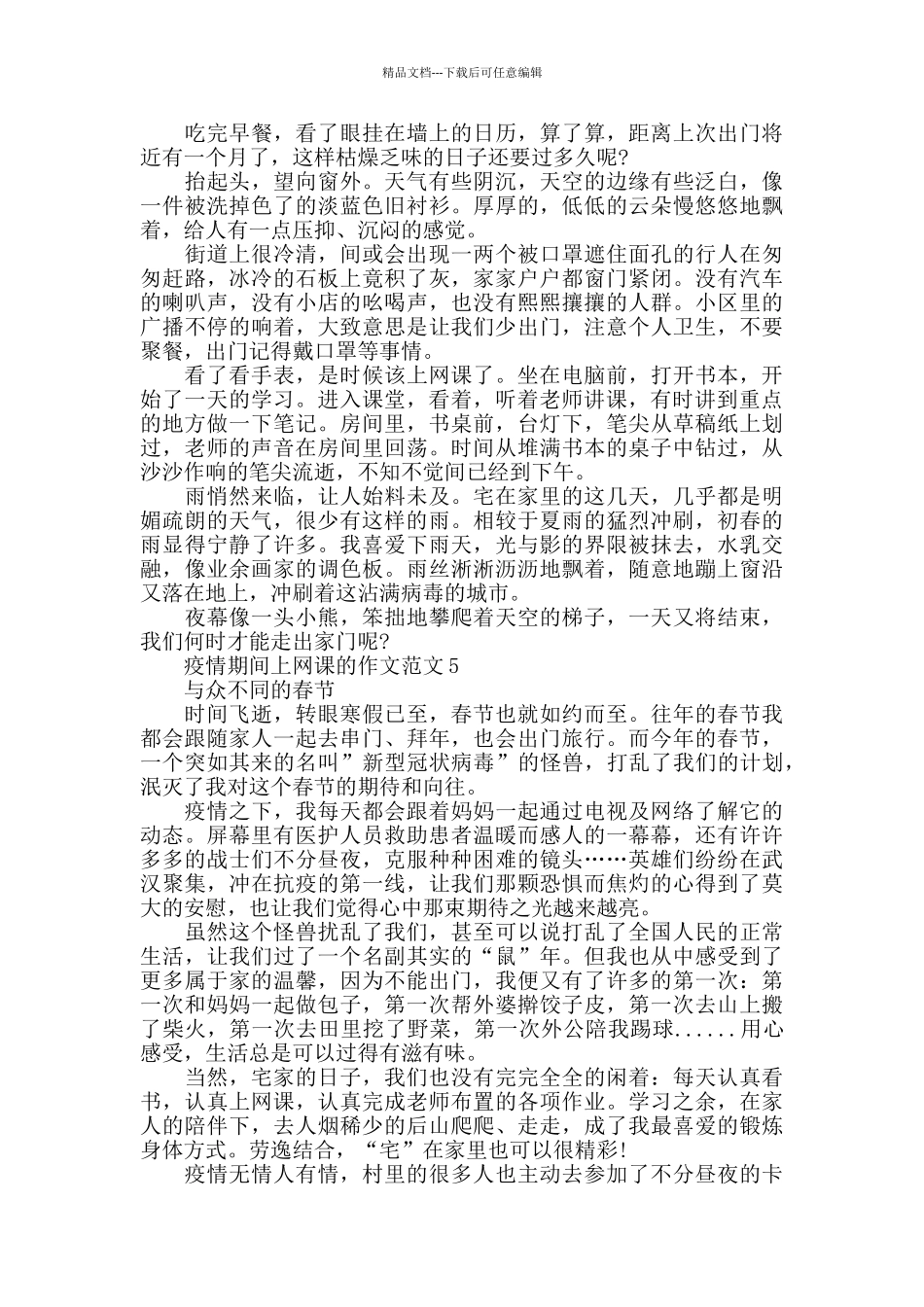 疫情期间上网课的作文范文5篇精选_第3页