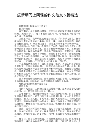 疫情期间上网课的作文范文5篇精选