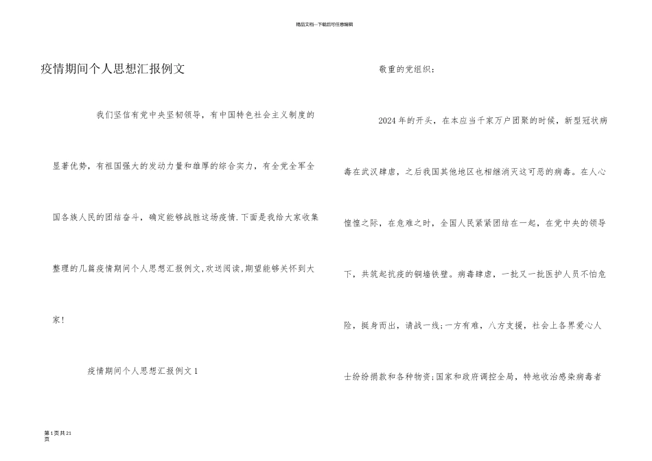 疫情期间个人思想汇报例文_第1页