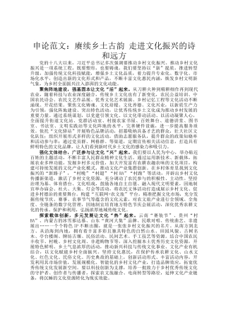 申论范文：赓续乡土古韵 走进文化振兴的诗和远方