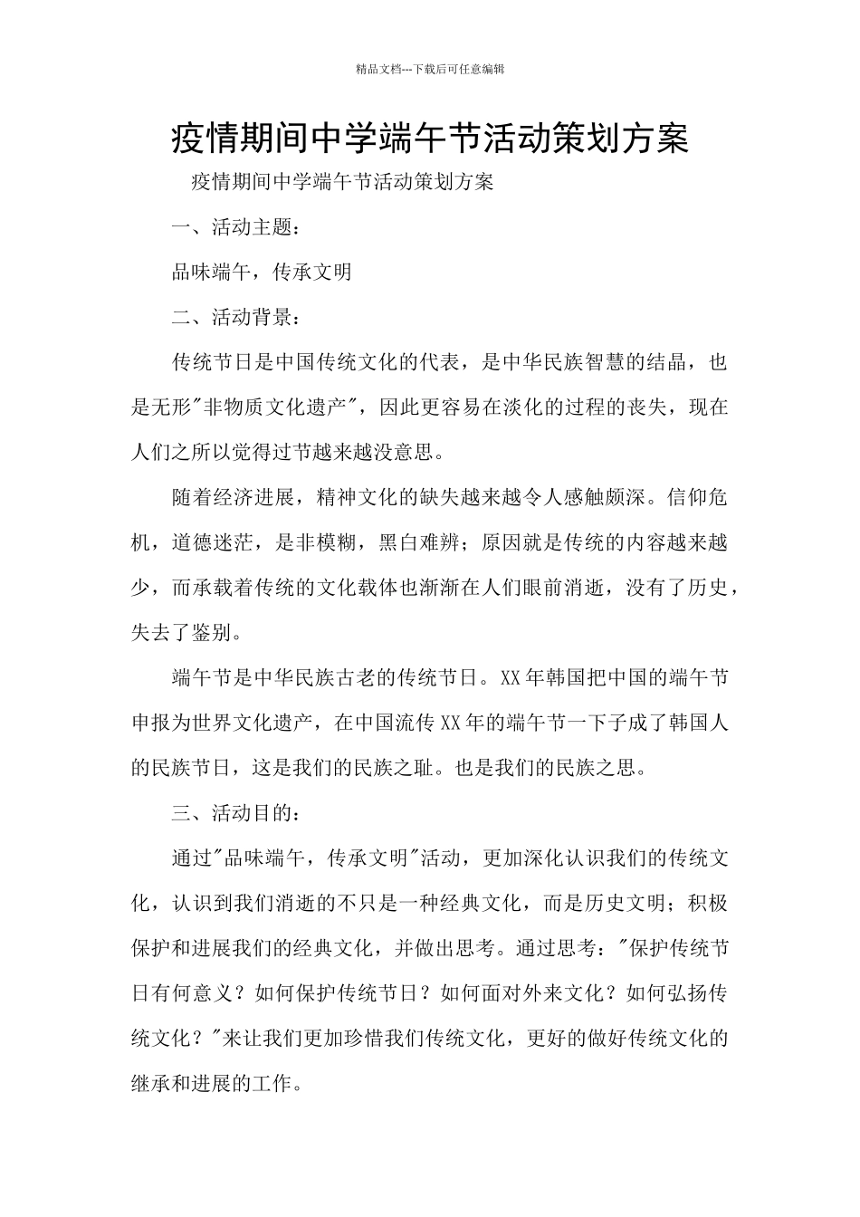 疫情期间中学端午节活动策划方案_第1页