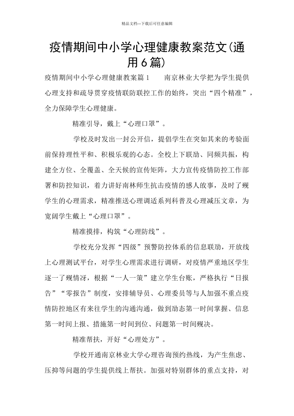 疫情期间中小学心理健康教案范文_第1页