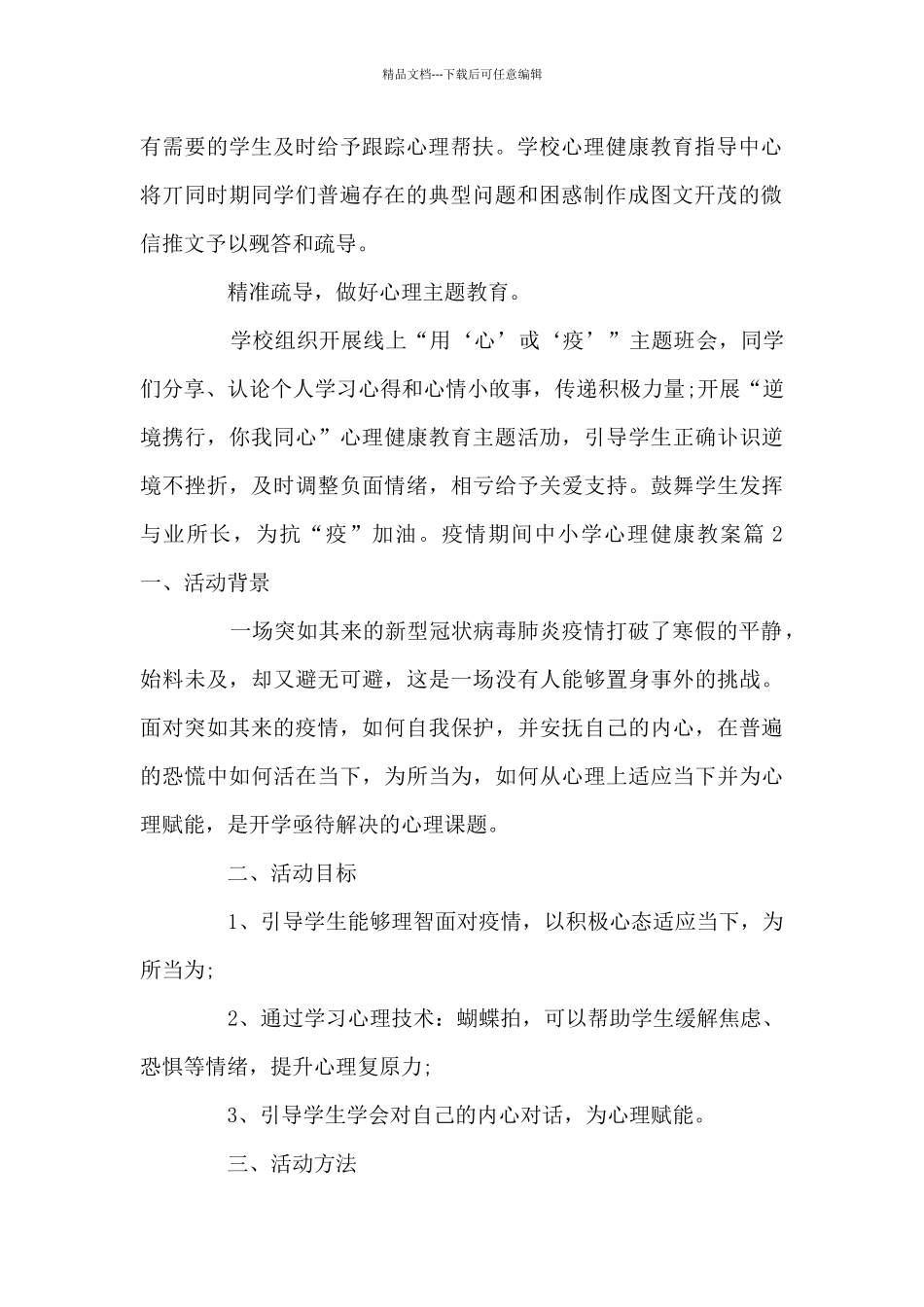 疫情期间中小学心理健康教案范文_第2页