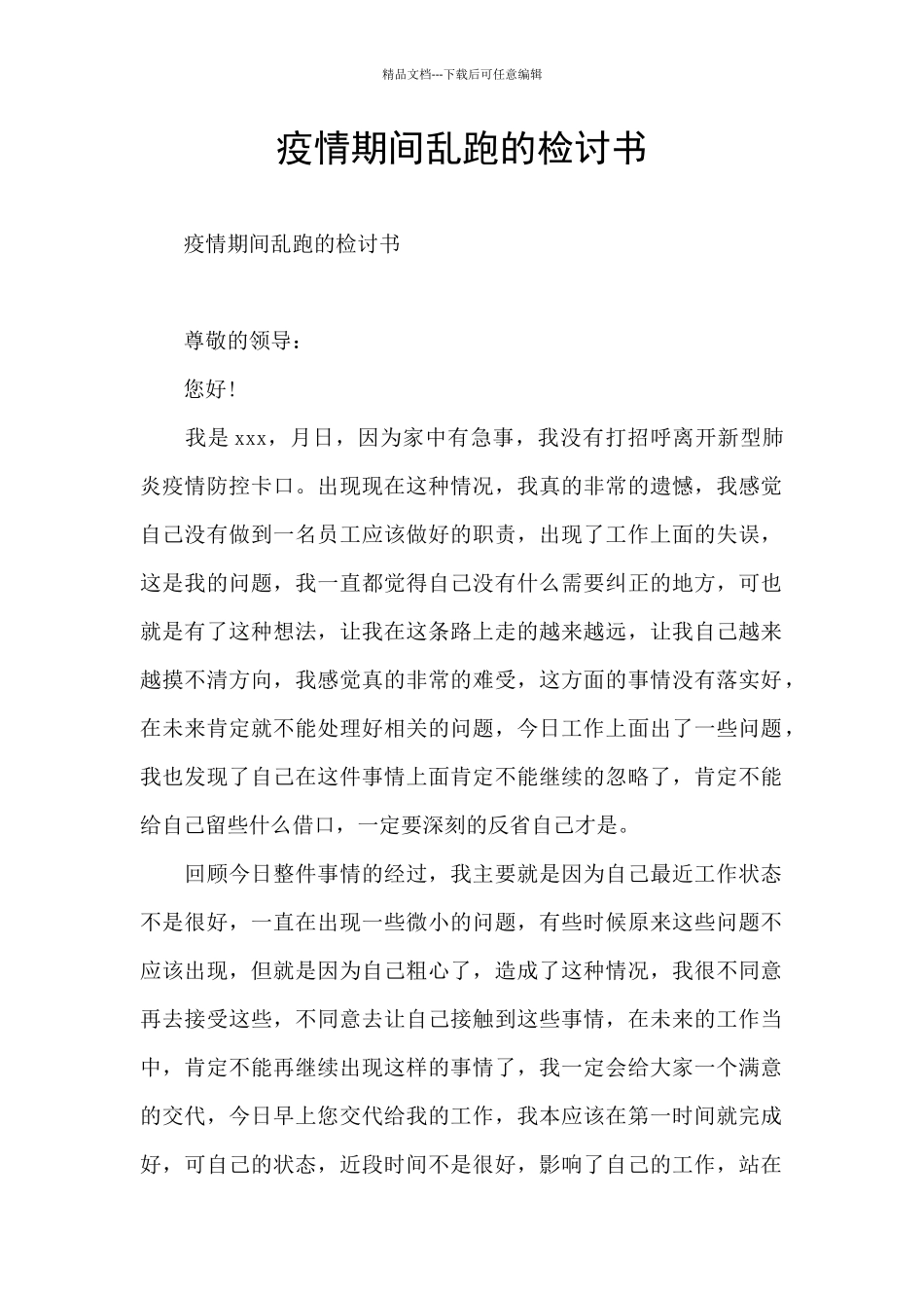 疫情期间乱跑的检讨书_第1页