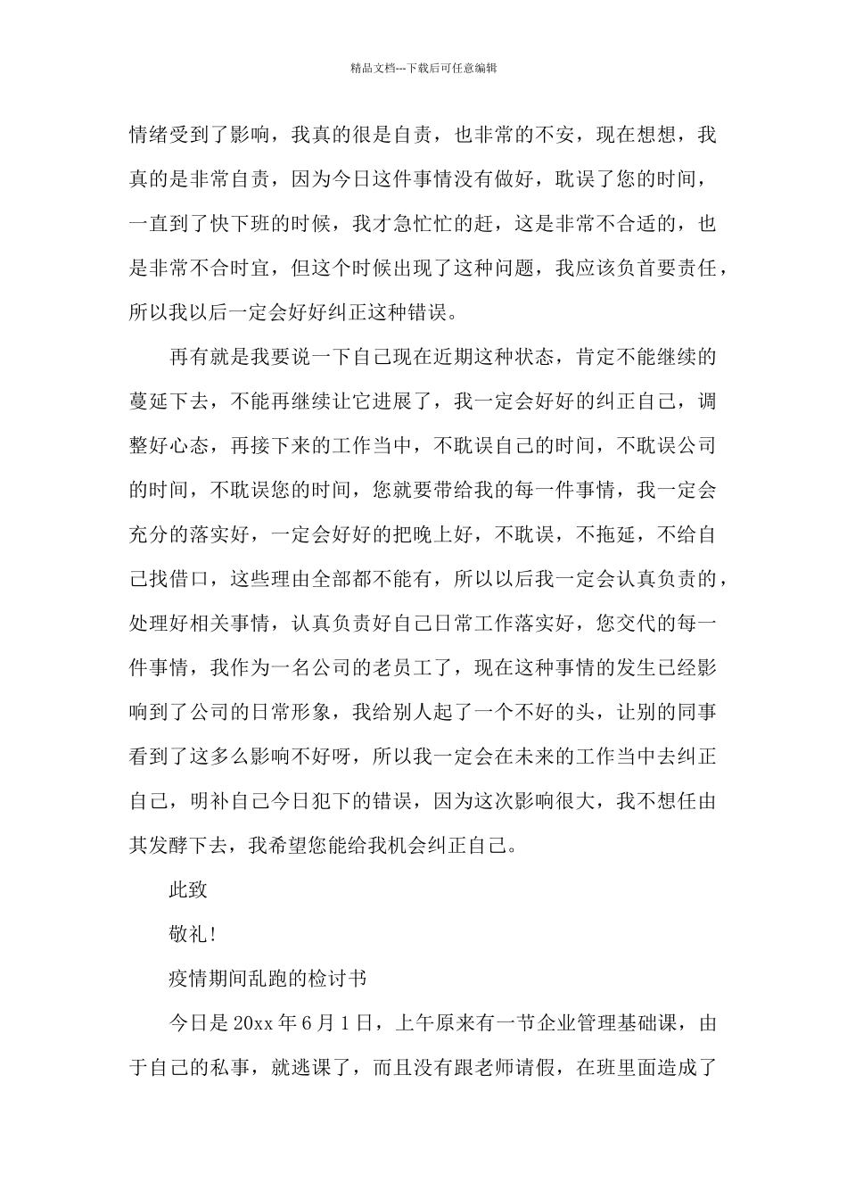 疫情期间乱跑的检讨书_第2页