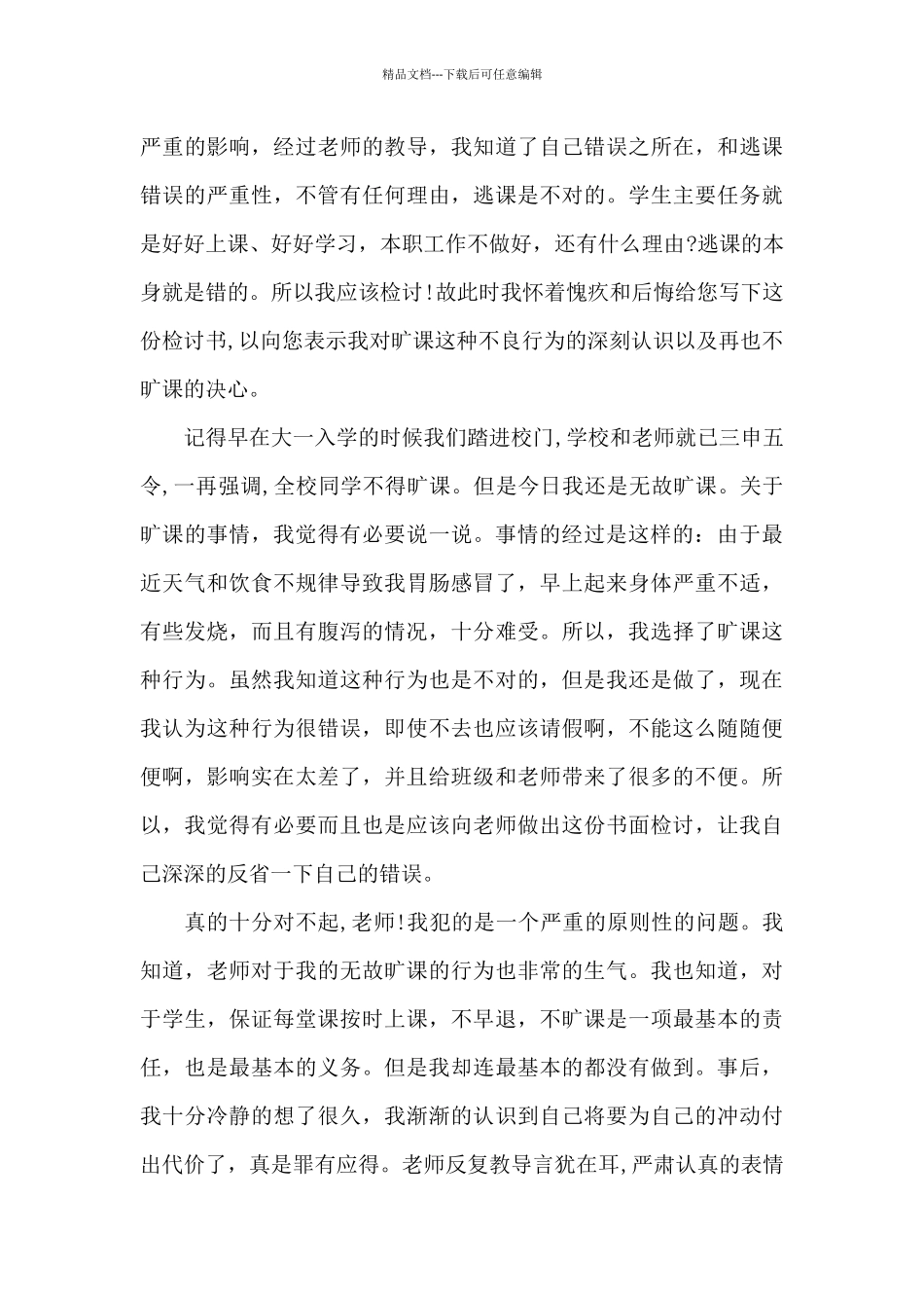 疫情期间乱跑的检讨书_第3页