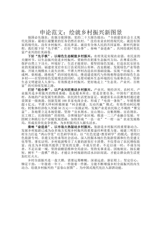 申论范文：绘就乡村振兴新图景