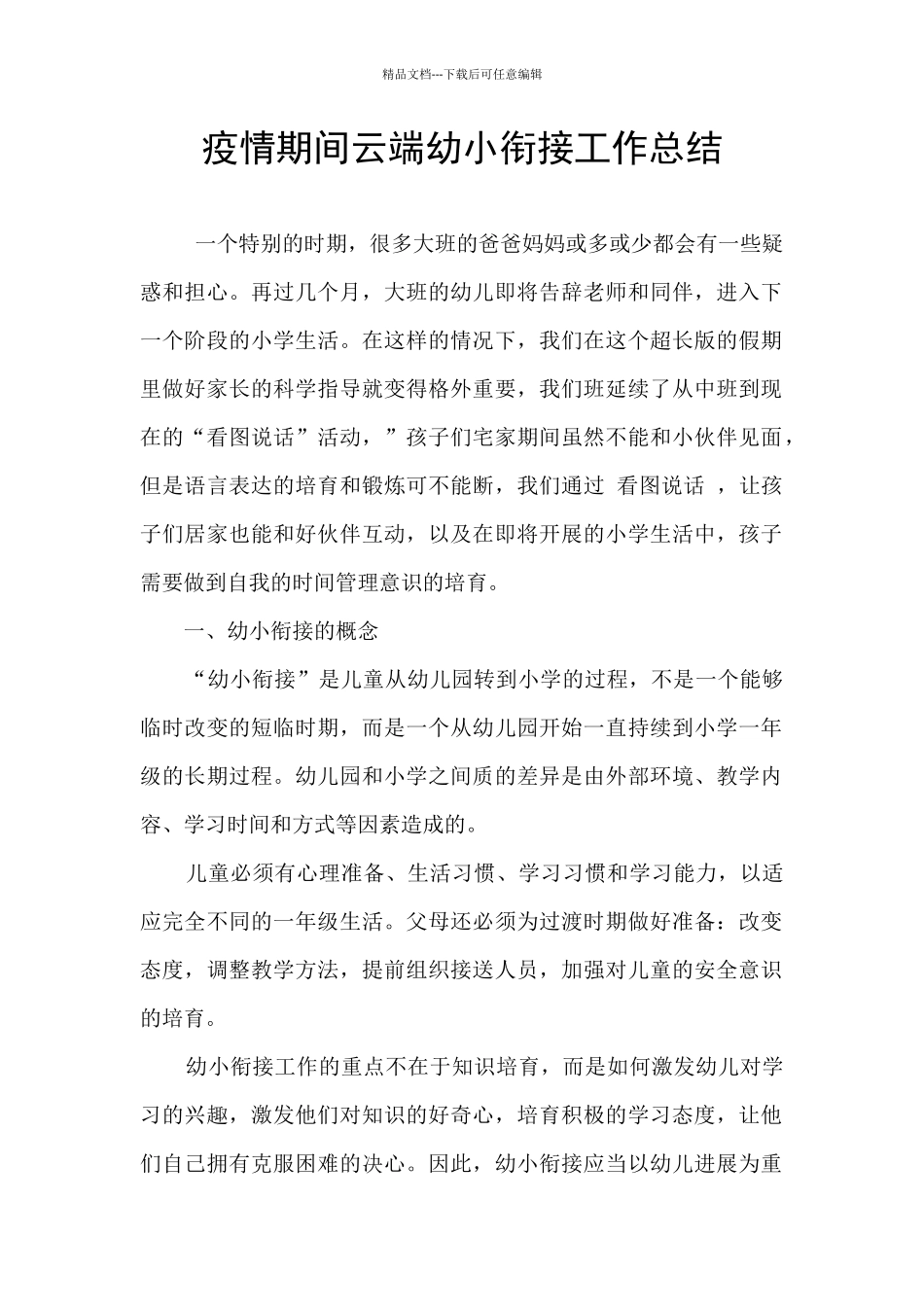 疫情期间云端幼小衔接工作总结_第1页