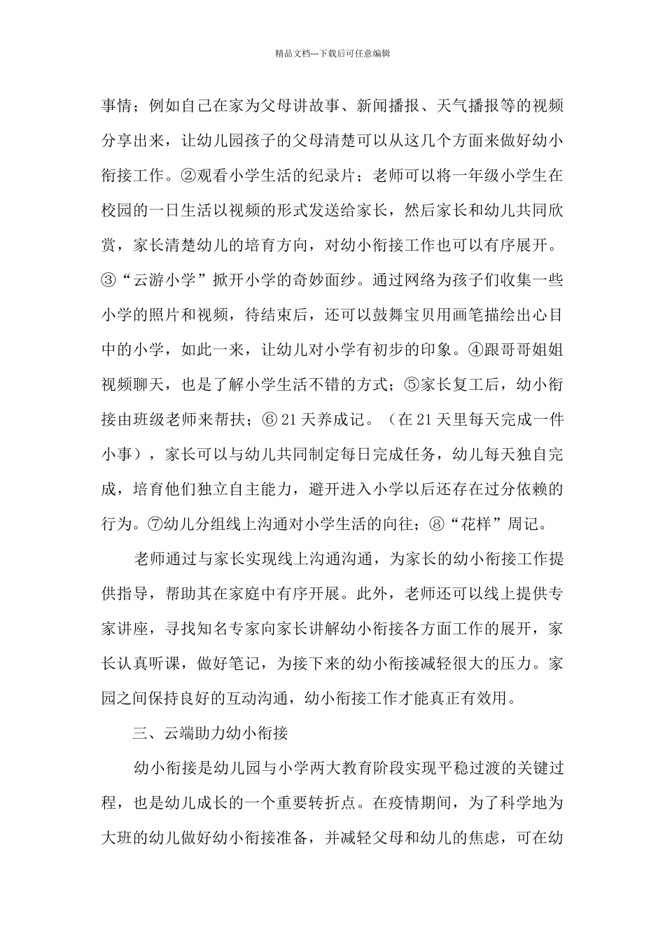 疫情期间云端幼小衔接工作总结_第3页