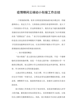 疫情期间云端幼小衔接工作总结